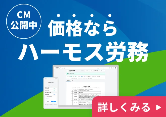 価格ならハーモス労務