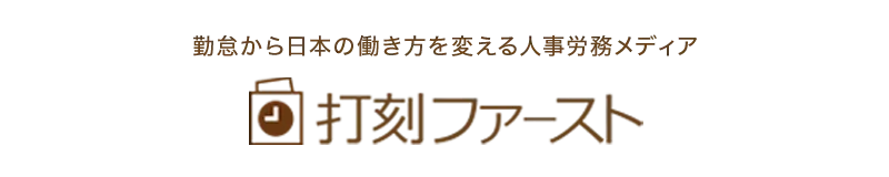 勤怠から日本の働き方を変える人事労務メディア 打刻ファースト
