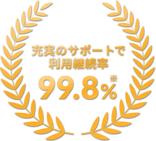 充実のサポートで利用継続率 99.8%