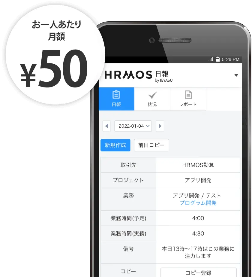 無料のクラウド日報管理システム「HRMOS日報」30名以下は無料!