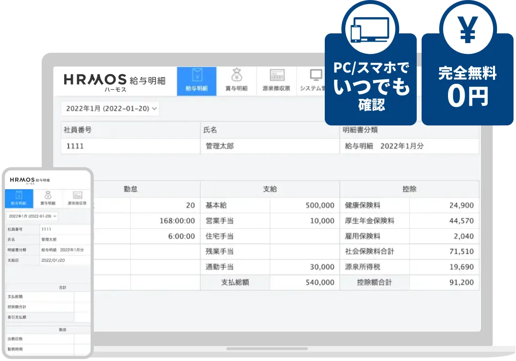 PC/スマホでいつでも確認!完全無料0円