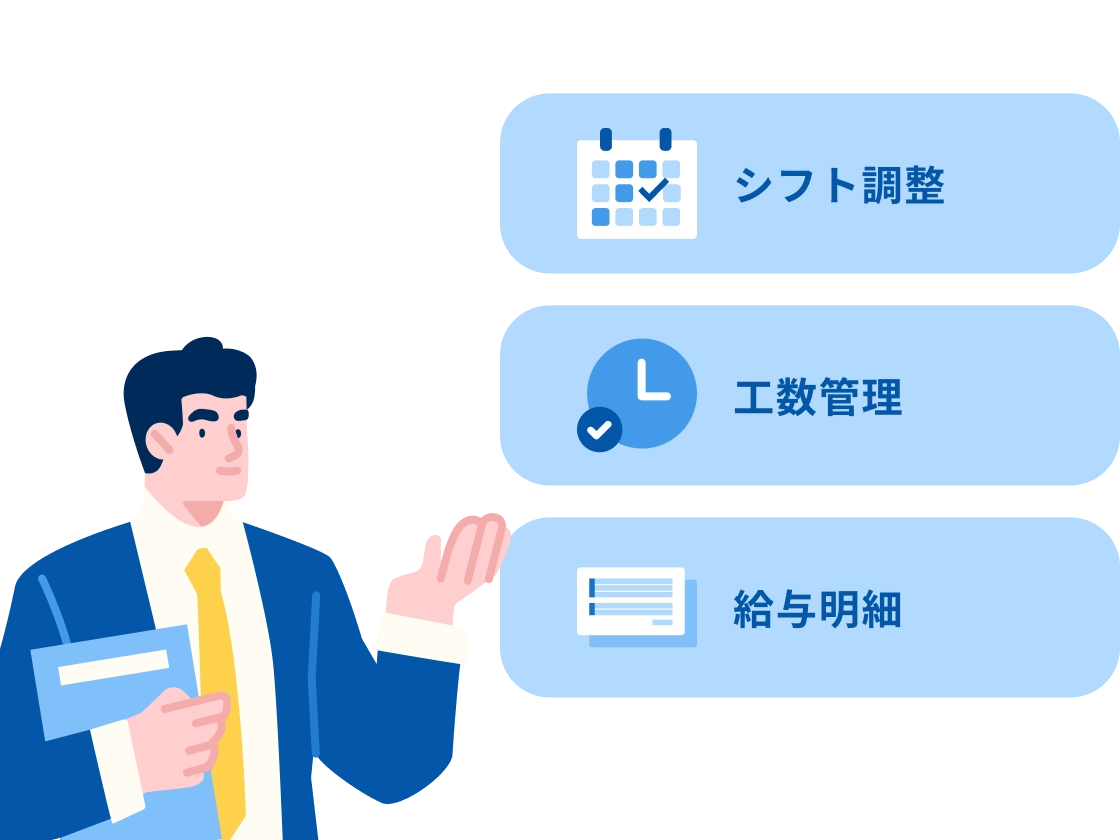 シフト調整 工数管理 給与明細