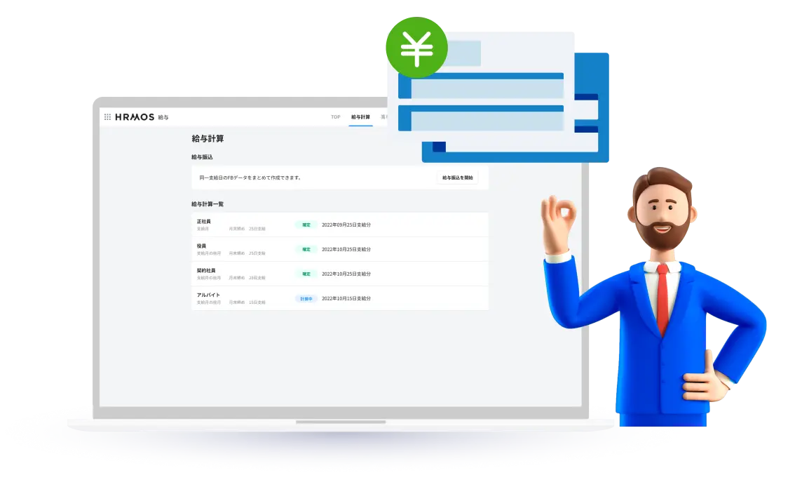 大量の給与計算･社会保障手続を一括で！