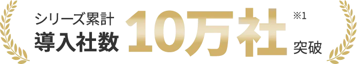シリーズ累計導入社数10万社突破