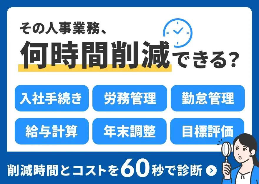 その人事業務、何時間削減できる?削減時間とコストを60秒で診断