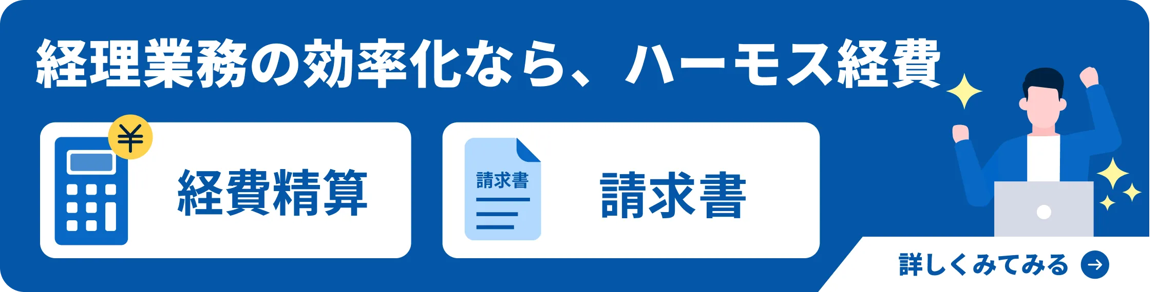 経理業務の効率化なら、ハーモス経費
